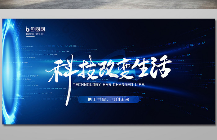 藍(lán)色科技商務(wù)大氣科技改變生活展板